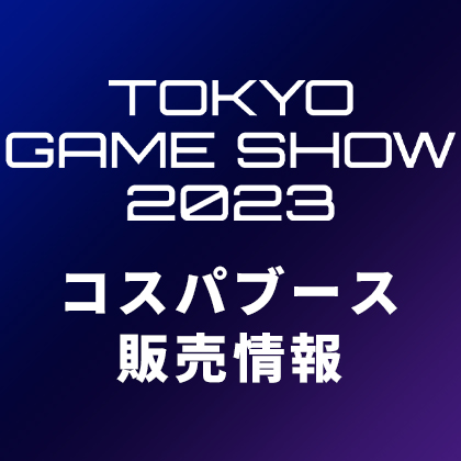〈東京ゲームショウ2023〉コスパのグッズ販売情報
