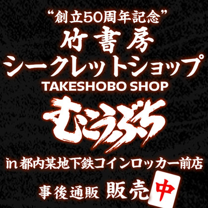 創立50周年記念 竹書房シークレットショップ むこうぶち in 都内某地下鉄コインロッカー前店