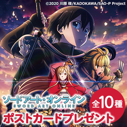 ソードアート・オンライン アニメ10周年記念！ポストカードプレゼントキャンペーン