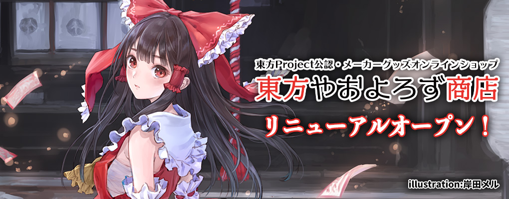 東方やおよろず商店リニューアルオープン