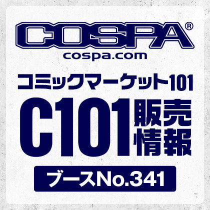 〈コミックマーケット101〉コスパのグッズ販売情報