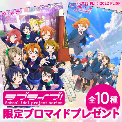 「ラブライブ！シリーズ」ブロマイドプレゼントキャンペーン