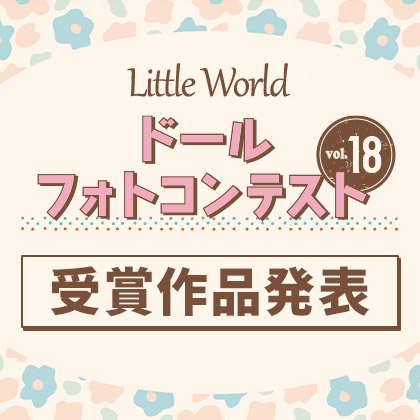 リトルワールドフォトコンテスト18