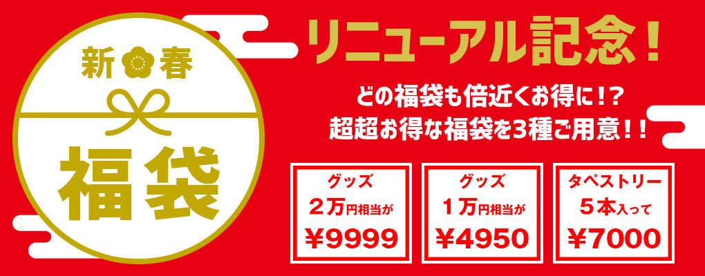 【リニューアル記念！】新春東方福袋