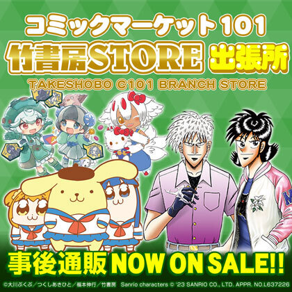 〈コミックマーケット101 竹書房STORE出張所〉事後通販