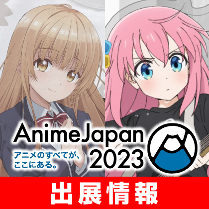 〈AnimeJapan 2023〉出展情報