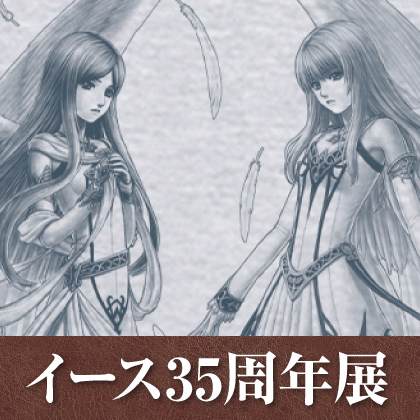 〈イース35周年展〉先行販売情報