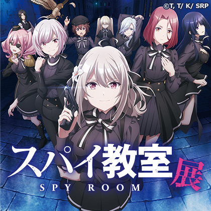 スパイ教室展