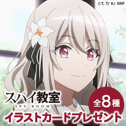 「スパイ教室」イラストカードプレゼントキャンペーン