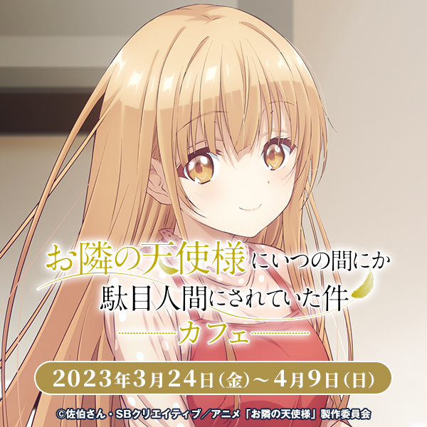 「お隣の天使様にいつの間にか駄目人間にされていた件」カフェ