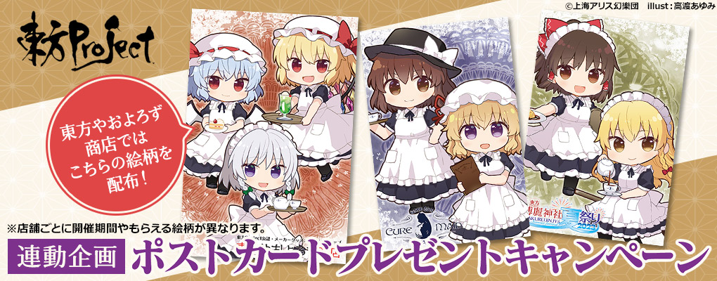 東方Project！ポストカードプレゼントキャンペーン
