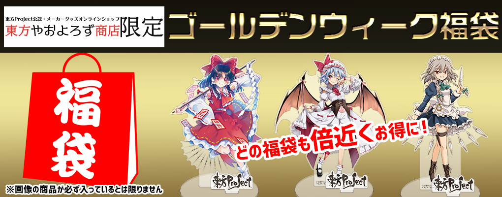 東方Project公認・メーカーグッズオンラインショップ｜東方やおよろず 