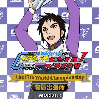 新世紀GPXサイバーフォーミュラSIN POPUP SHOP