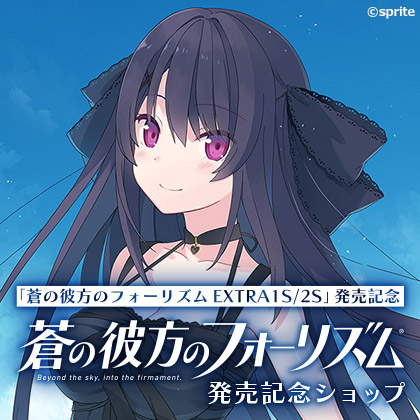 「蒼の彼方のフォーリズムEXTRA1S/2S」発売記念ショップ