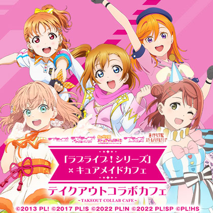 「ラブライブ！シリーズ」×キュアメイドカフェ　テイクアウトコラボカフェ