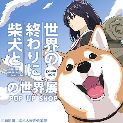 世界の終わりに柴犬との世界展 POP UP SHOP