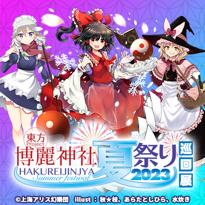 東方Project×ジーストア「博麗神社～夏祭り2023」巡回展
