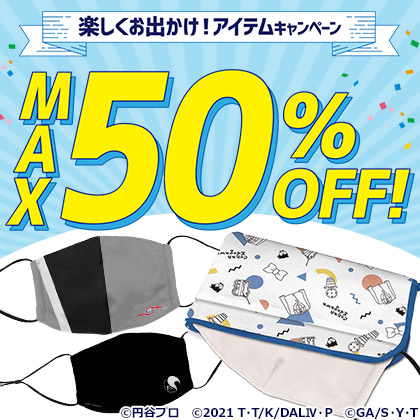 楽しくお出かけ！アイテムキャンペーン