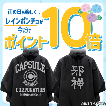 雨の日も楽しく♪レインポンチョポイント10倍キャンペーン