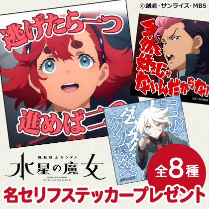 『機動戦士ガンダム 水星の魔女』限定名セリフステッカープレゼントキャンペーン