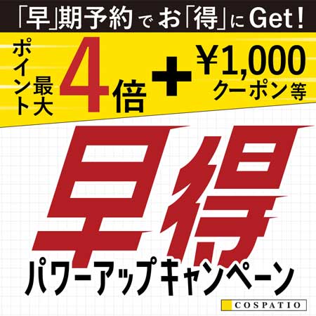 早期予約でお得にGet！早得パワーアップキャンペーン