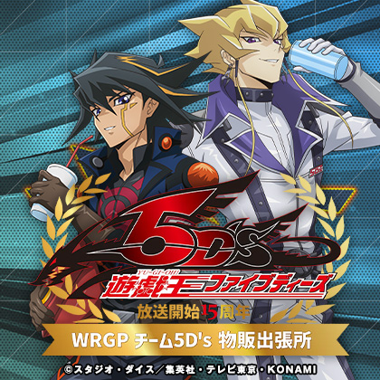 放送開始15周年「遊☆戯☆王5D’s」WRGP チーム5D’s 物販出張所