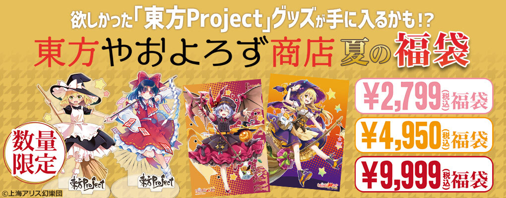 数量限定！ 東方やおよろず　夏の福袋