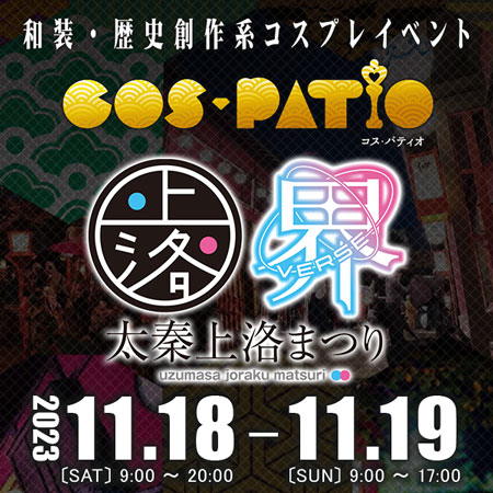 COS-PATIO in 太秦上洛まつり2023