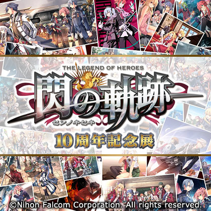 「閃の軌跡」10周年展