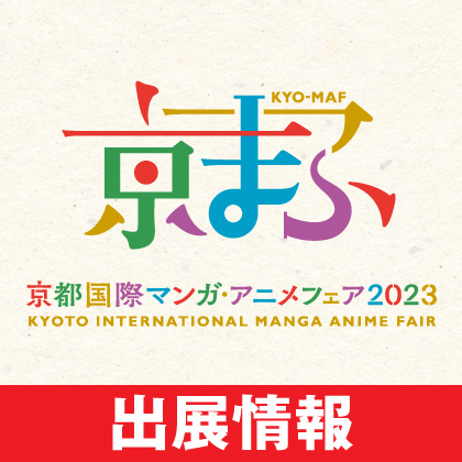 〈京都国際マンガ・アニメフェア（京まふ）2023〉出展情報
