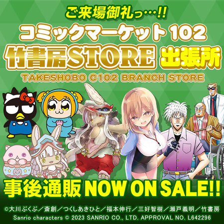 〈コミックマーケット102 竹書房STORE出張所〉事後通販