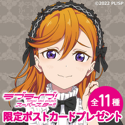「ラブライブ！スーパースター!!」限定ポストカードプレゼントキャンペーン