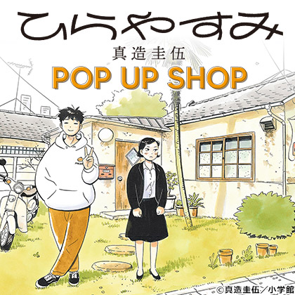 「ひらやすみ」真造圭吾 POP UP SHOP