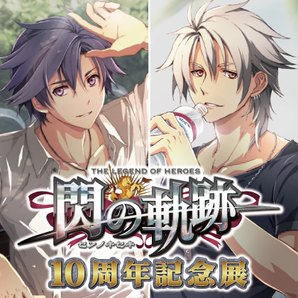 〈閃の軌跡10周年展〉先行販売情報
