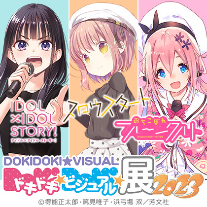 ドキドキ★ビジュアル★展覧会2023