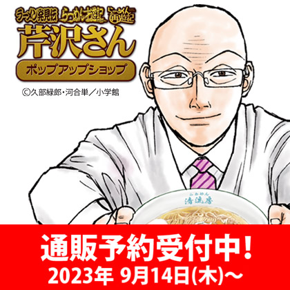 〈ラーメン発見伝〉先行販売商品WEB通販開始