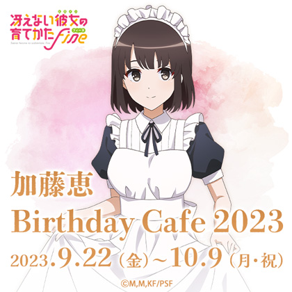 「冴えない彼女の育てかた」 加藤恵 Birthday Cafe 2023