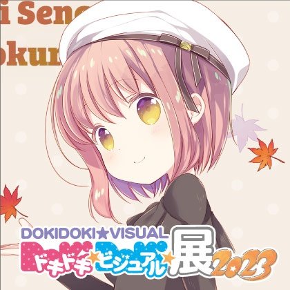 〈ドキドキ★ビジュアル★展覧会 2023〉先行販売情報