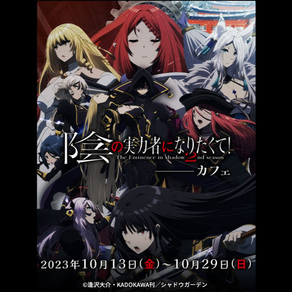 「陰の実力者になりたくて！2nd season」カフェ