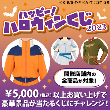 ハッピー！ハロウィンくじ 2023