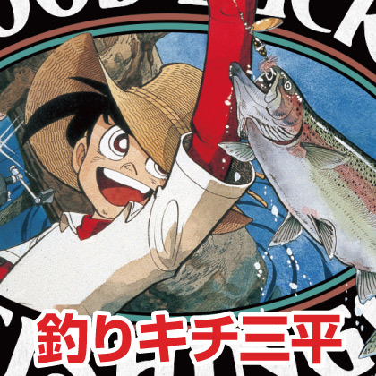 〈釣りキチ三平生誕50周年記念展〉先行販売情報