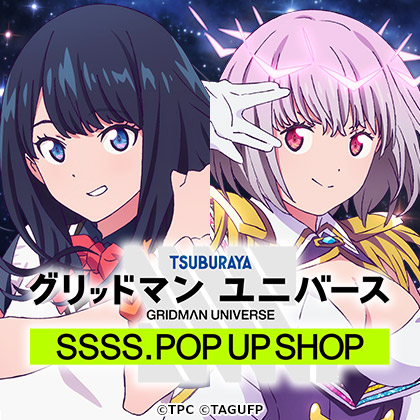 グリッドマン ユニバース SSSS.POP UP SHOP
