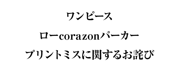 「ローcorazonパーカー」プリントミスに関するお詫び・交換対応のお知らせ