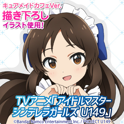 〈TVアニメ「アイドルマスター シンデレラガールズ U149」カフェ〉先行販売情報