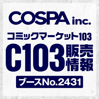 コミックマーケット103グッズ販売情報