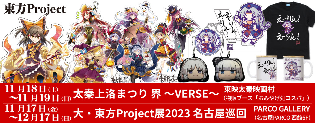 『東方Project』先行販売情報