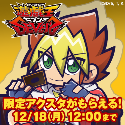 アニメ『遊☆戯☆王』シリーズ 予約特典プレゼントキャンペーン第7弾