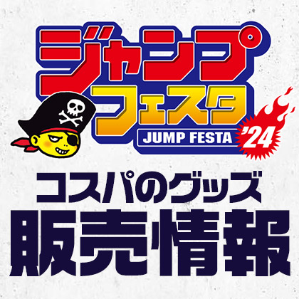 ジャンプフェスタ2024グッズ販売情報