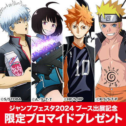 「ジャンプフェスタ2024」ブース出展記念 限定ブロマイドプレゼントキャンペーン