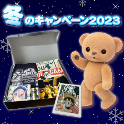 冬のキャンペーン2023